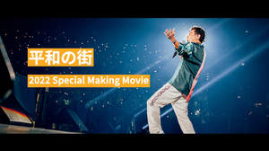 桑田佳祐、開催中のツアー舞台裏やステージ映像からなる「平和の街」スペシャルムービー公開