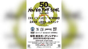 ＜50th New Year Rock Festival 2022-2023＞第二弾でDIR EN GREY、KYONO、高橋和也ら5組