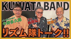 サザンオールスターズ松田弘、オリジナル動画番組初ゲストとしてKUWATA BANDリズム隊が集結