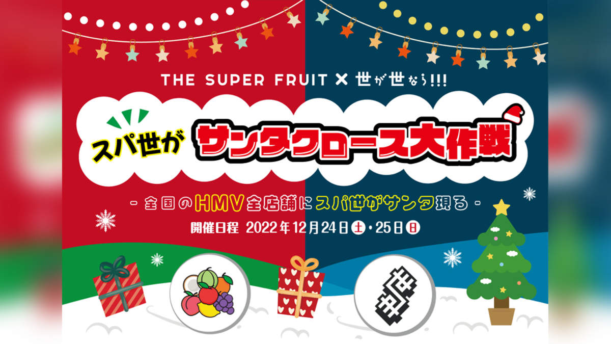 THE SUPER FRUITと世が世なら!!!、HMV全店にクリスマスプレゼントを