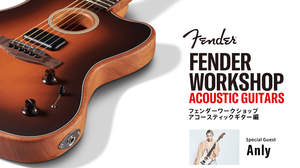 アコギの楽しみ方や上達法をAnlyが伝授するイベント＜Fender Workshop -Acoustic Guitars-＞を開催