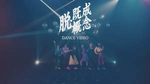 BiSH、白濱亜嵐作詞作曲の「脱・既成概念」MVダンスバージョン公開