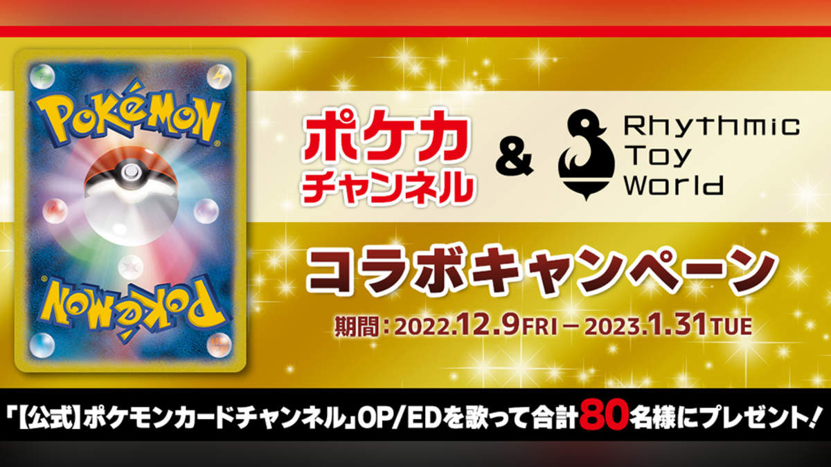 ポケカチャンネル Rhythmic Toy Worldコラボキャンペーン開催決定 ニジラルド や チャンダン を歌って合計80名様に豪華プレゼント Barks