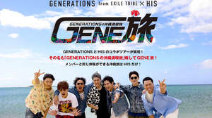 GENERATIONS、HISとのコラボ番組配信。メンバーと同じ沖縄ツアーも発売開始