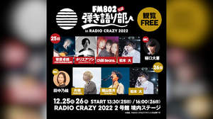 菅原卓郎、ホリエアツシ、片桐ら参加＜FM802弾き語り部 in RADIO CRAZY 2022＞開催