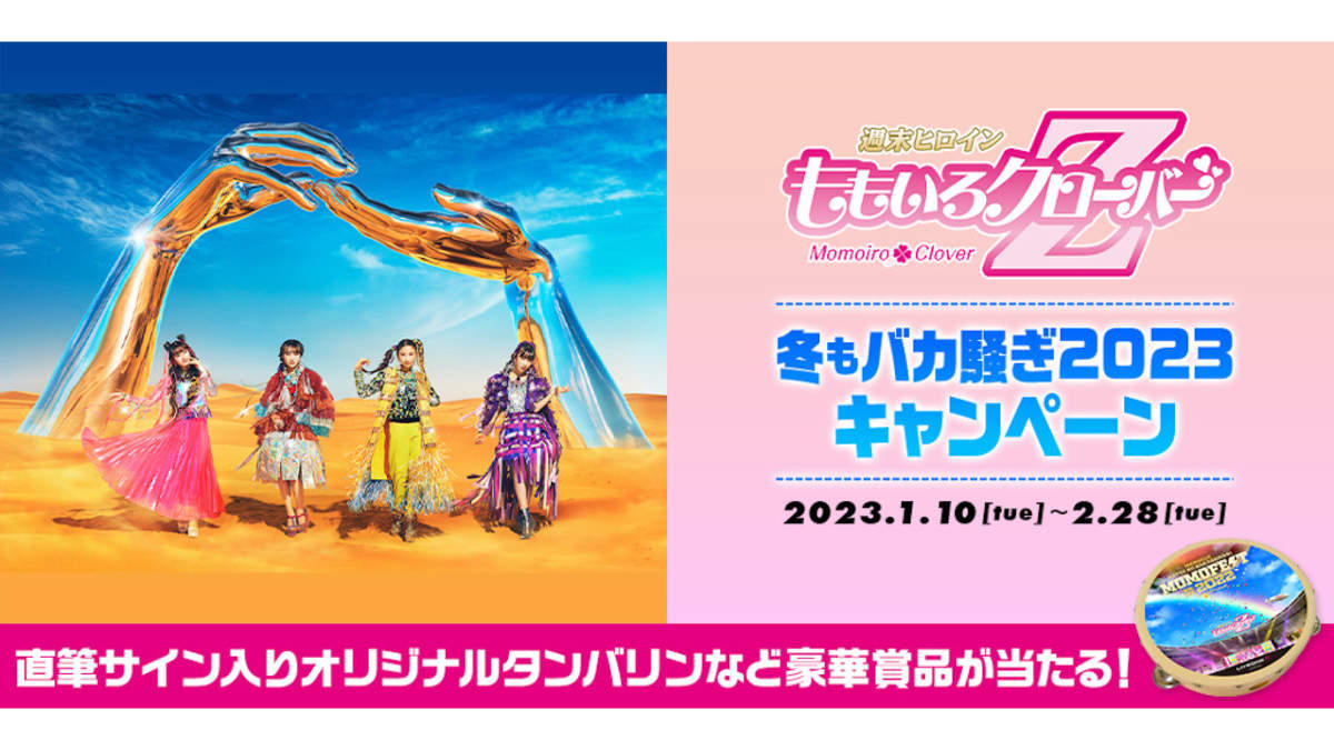 ももクロ x DAM、冬もバカ騒ぎ2023キャンペーン開催決定！直筆