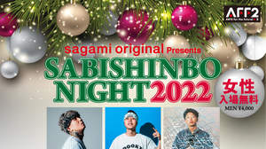 日本最大級のクリスマスパーティ＜SABISHINBO NIGHT2022＞、25年ぶりに渋谷で開催決定