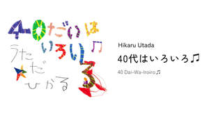 宇多田ヒカル、「40代はいろいろ♫」は「360 Reality Audio」による世界初のリアルタイム配信
