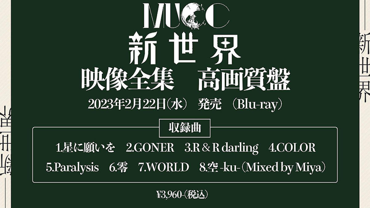 MUCC 新世界　別巻 FC限定　特別書籍特装盤