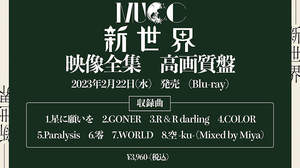 MUCC、『新世界』MV全8曲収録の『新世界映像全集 高画質盤』を2月リリース