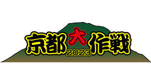 10-FEET主催＜京都大作戦2023＞、7月に太陽が丘で2DAYS開催