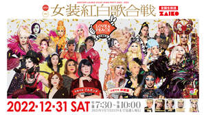 新宿二丁目「第21回 女装紅白歌合戦」、今年の顔ぶれ決まる