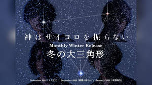 「史上最高傑作」神はサイコロを振らない、“冬の大三角形”第三弾は「夜間飛行」