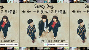 Saucy Dog、全MV一挙公開のお正月特番を配信