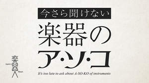 【今さら聞けない楽器のア・ソ・コ】お題「響板」