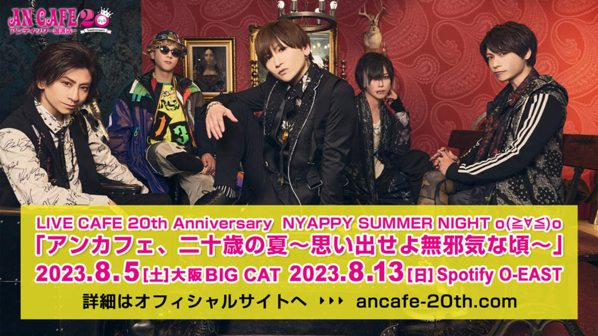 アンティック-珈琲店-、復活ライブを終え8月に新たなライブ開催決定