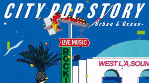 『「シティポップの基本」がこの100枚でわかる！』著者・栗本斉による究極のコンピAL『シティポップ・ストーリー CITY POP STORY ～ Urban & Ocean』3月22日リリース