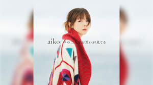 aiko、15thアルバム『今の二人をお互いが見てる』詳細解禁