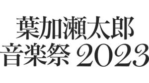 ＜葉加瀬太郎 音楽祭 2023＞京都と東京で開催決定、第1弾出演アーティスト発表