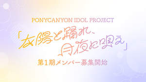 ポニーキャニオン主催アイドルプロジェクト第1期メンバー募集開始