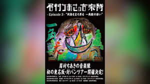 眉村ちあき、対バンライブ名古屋公演にDiosの出演決定