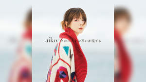 【インタビュー】aiko、「“二人”を歌ってきたけど少しずつ大人になってきて“二人”の距離感も変わってきた」