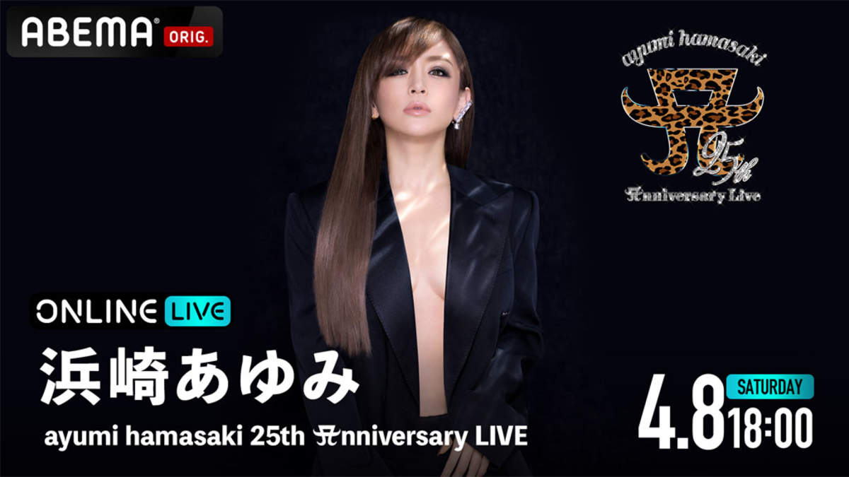 浜崎あゆみ、デビュー25周年記念ライブを「ABEMA PPV ONLINE LIVE」で