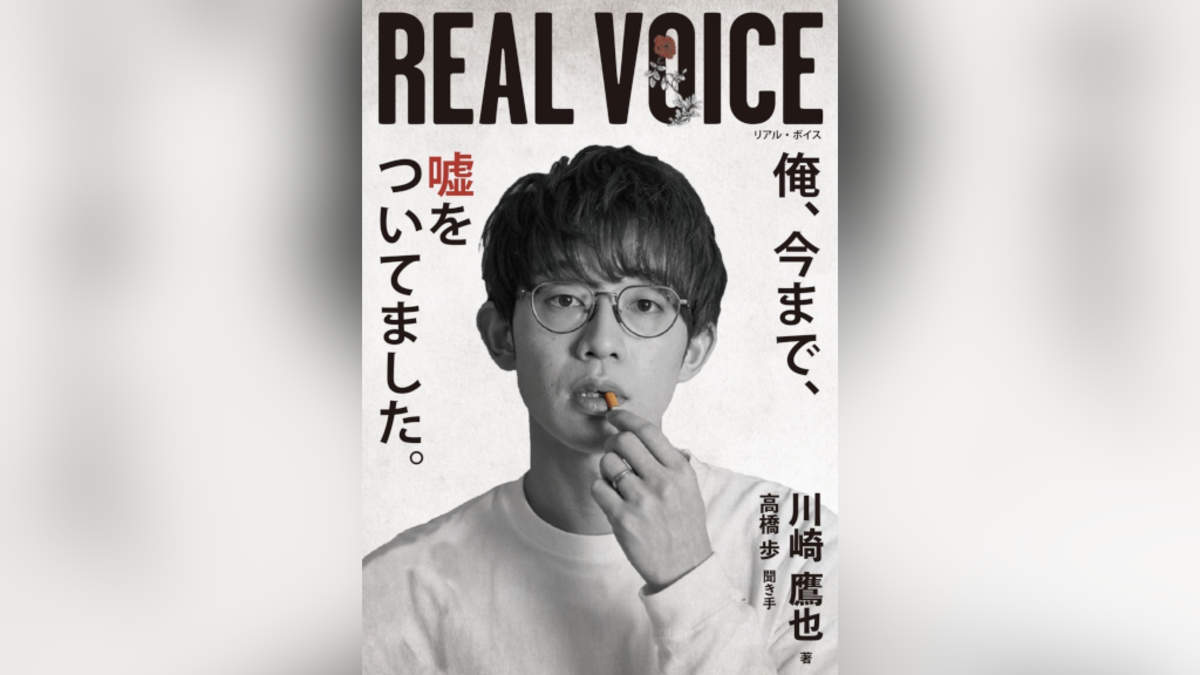 川崎鷹也が高橋歩とコラボレーション、初の書籍『REAL VOICE』発売 | BARKS