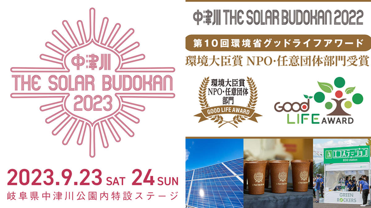 中津川 THE SOLAR BUDOKAN 2023＞、岐阜県中津川で9月2DAYS開催決定