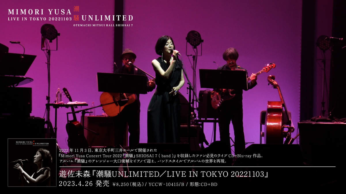 遊佐未森、『潮騒UNLIMITED／LIVE IN TOKYO 20221103