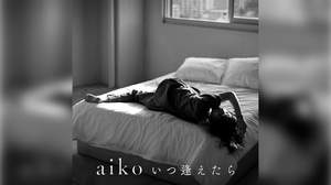 aiko、『君は放課後インソムニア』主題歌の新曲「いつ逢えたら」リリース決定