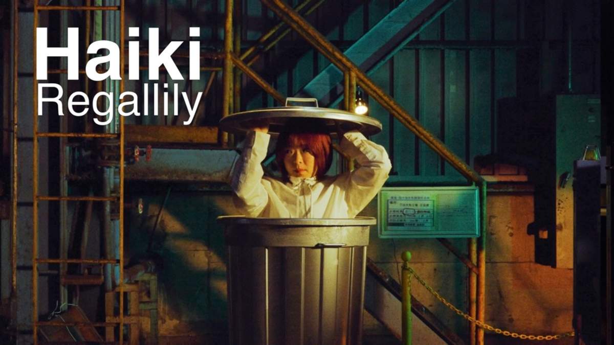 リーガルリリー、たかはしほのかがゴミ箱の中で歌う「ハイキ」MV公開 