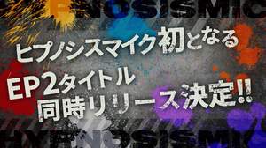 ヒプマイ、8月に初のEP2作同時リリース