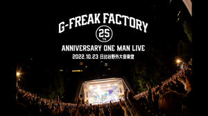 G-FREAK FACTORYの25周年公演ライブ音源、空間オーディオ／ロスレス配信スタート