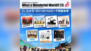 モンパチ主催＜What a Wonderful World!!23＞にハスキン、かりゆし58、ロットン、リップら6組