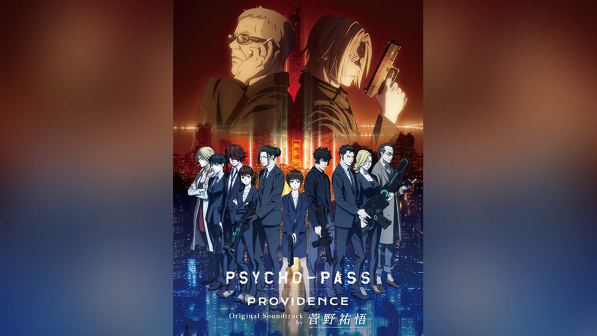 PSYCHO-PASS サイコパス PROVIDENCE』オリジナル・サウンドトラックが