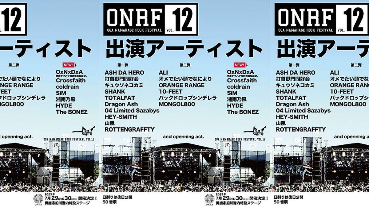 男鹿フェス vol.12＞、第三弾発表にHYDE、湘南乃風、The BONEZ、SiM