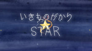 いきものがかり、新曲「STAR」MVメイキング映像公開