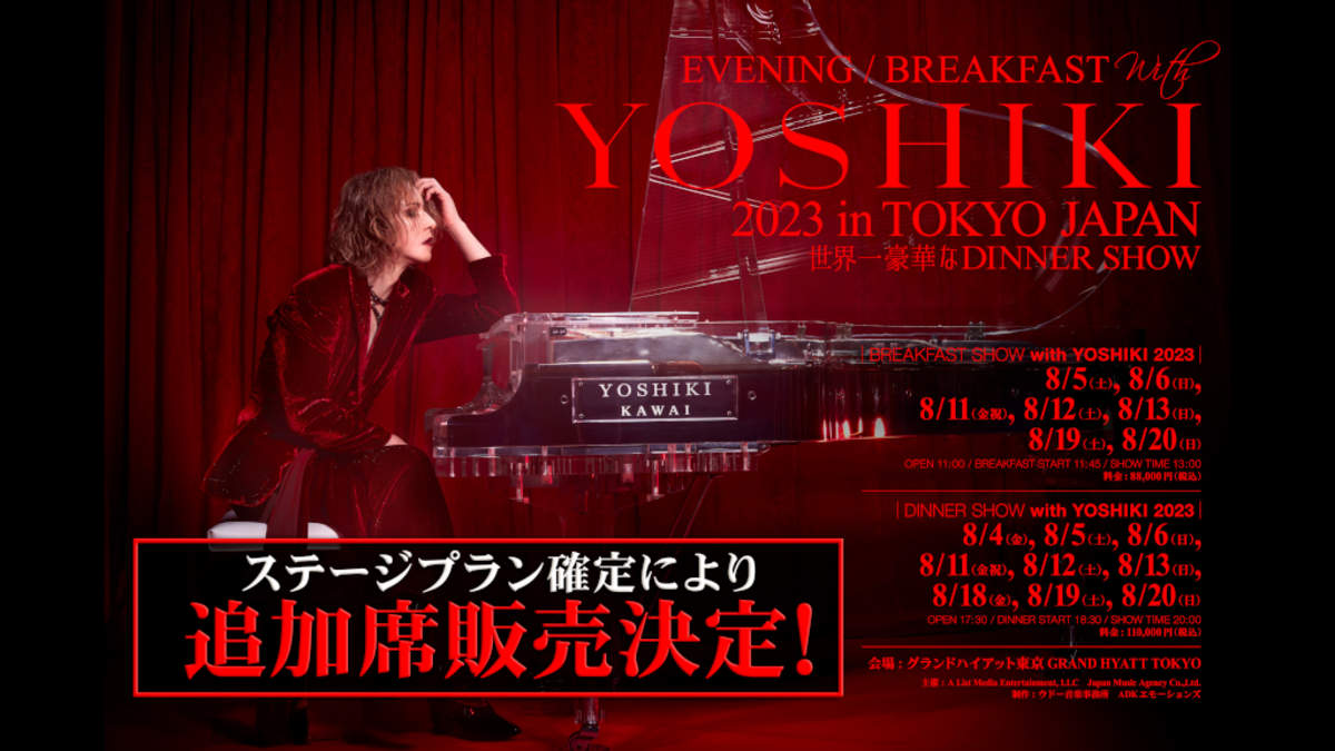 YOSHIKIの“世界一豪華なディナーショー”、チケット追加販売が決定 | BARKS