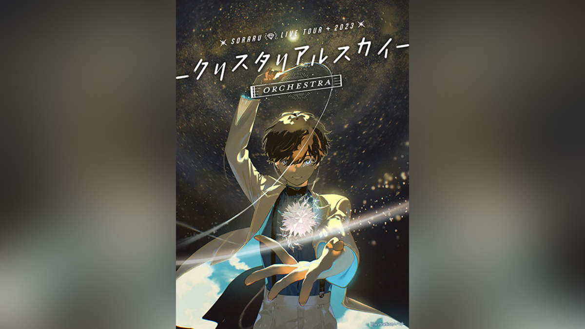 そらる、約4年ぶり“オーケストラ”ツアー発表＋初の