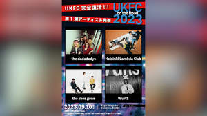＜UKFC on the Road 2023＞、東京・新宿で開催決定