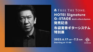 FREE THE TONE、「HOTEI Signature G-STAGE Multi-effects System」発売記念、布袋寅泰ギターシステム特別展開催