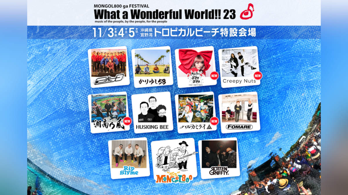 モンパチ主催＜What a Wonderful World!!23＞にきゃりー、クリーピー