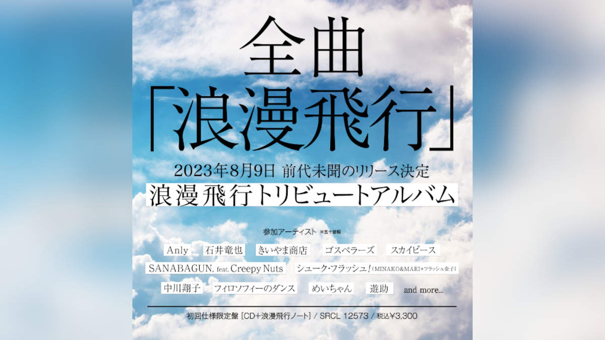 全曲「浪漫飛行」の米米CLUBトリビュートアルバムが完成 | BARKS