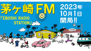 芸術や音楽文化の街“茅ヶ崎”の情報を発信するラジオ局「茅ヶ崎FM」が10月1日開局