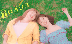 野呂佳代、親友・大島優子との友情を描いたデビューシングル「肩にインコ」リリース。大島出演のMVも公開