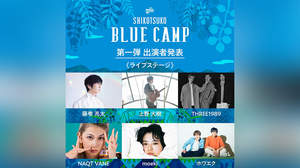 キャンプイベント＜SHIKOTSUKO BLUE CAMP＞ライブステージ第1弾に藤巻亮太、上野大樹ら6組