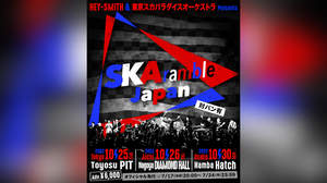 HEY-SMITHとスカパラの＜SKAramble Japan＞東名阪ツアー開催決定