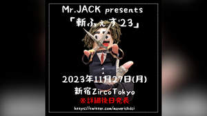 『Mr.JACKが斬る！』初の番組イベント＜斬ふぇす＞開催決定