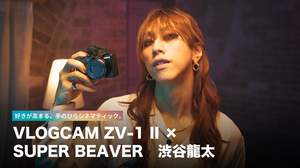 渋谷龍太（SUPER BEAVER）、ソニーのデジタルカメラ『VLOGCAM ZV-1 II』Web CMに出演